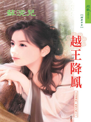 cover image of 越王降鳳